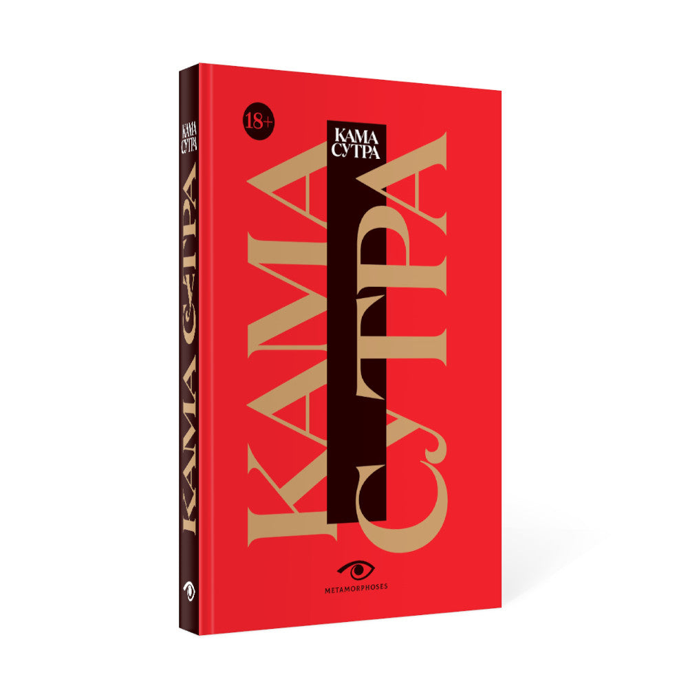 Кама Сутра. Священный трактат о любви. (красный фон)