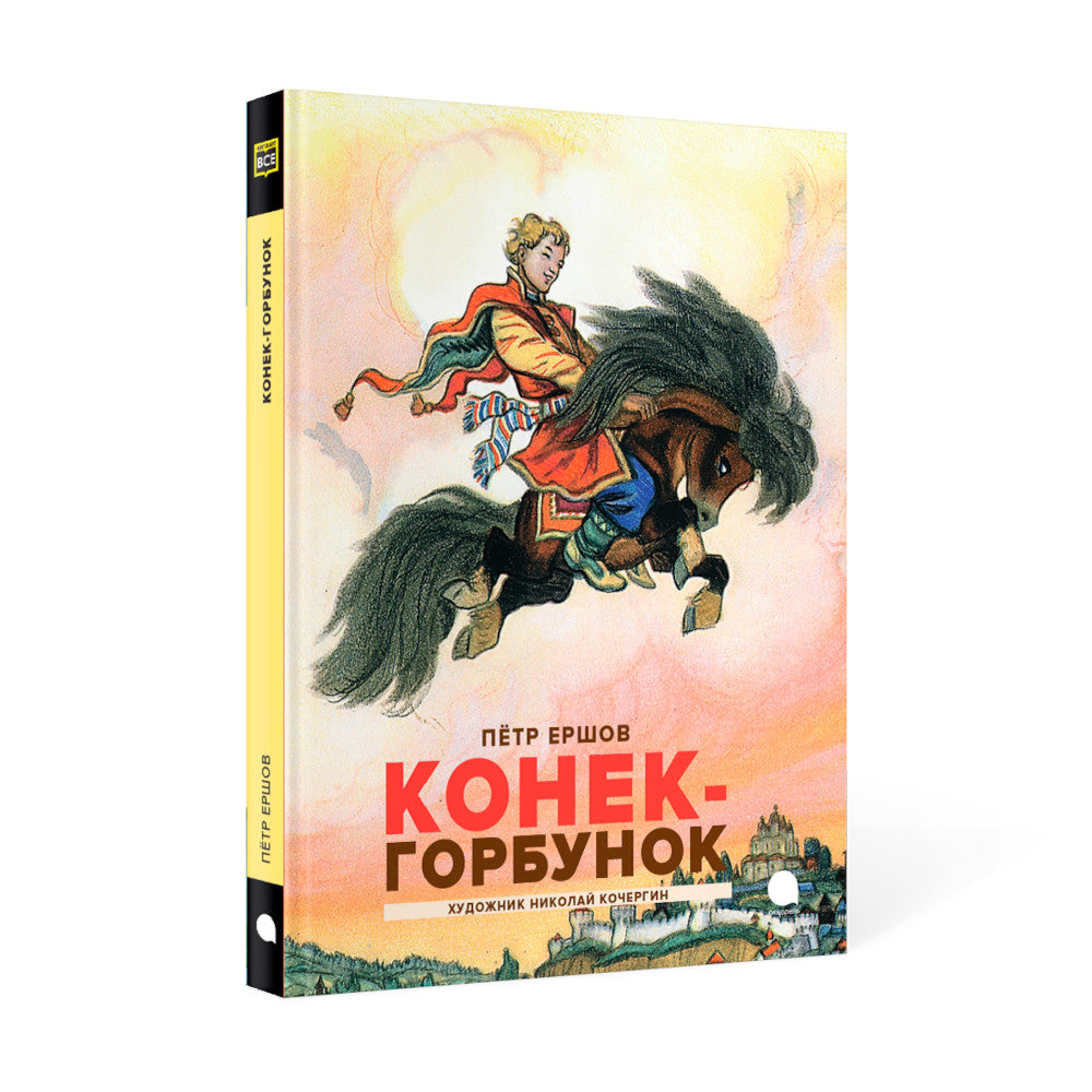 Конек-горбунок