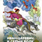 Иван-царевич и серый волк. Русские народные сказки