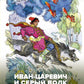 Иван-царевич и серый волк. Русские народные сказки