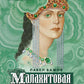 Малахитовая шкатулка