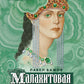 Малахитовая шкатулка