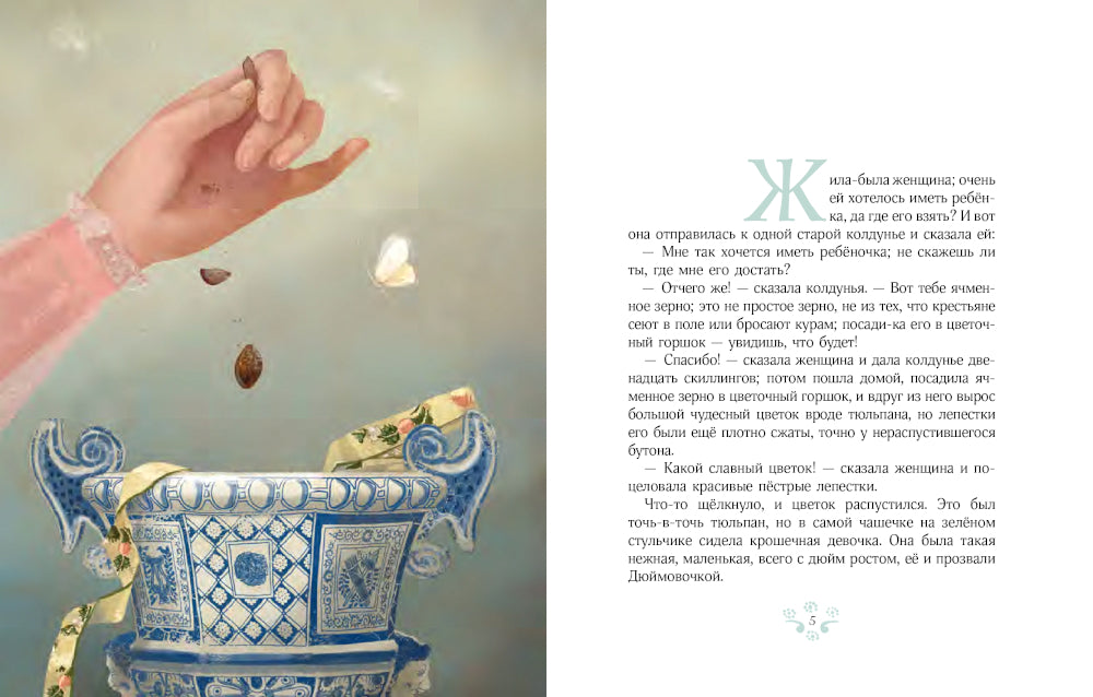 Дюймовочка