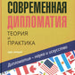 Современная дипломатия: теория и практика. Дипломатия - наука и исскуство: Курс лекций. 3-е изд., доп