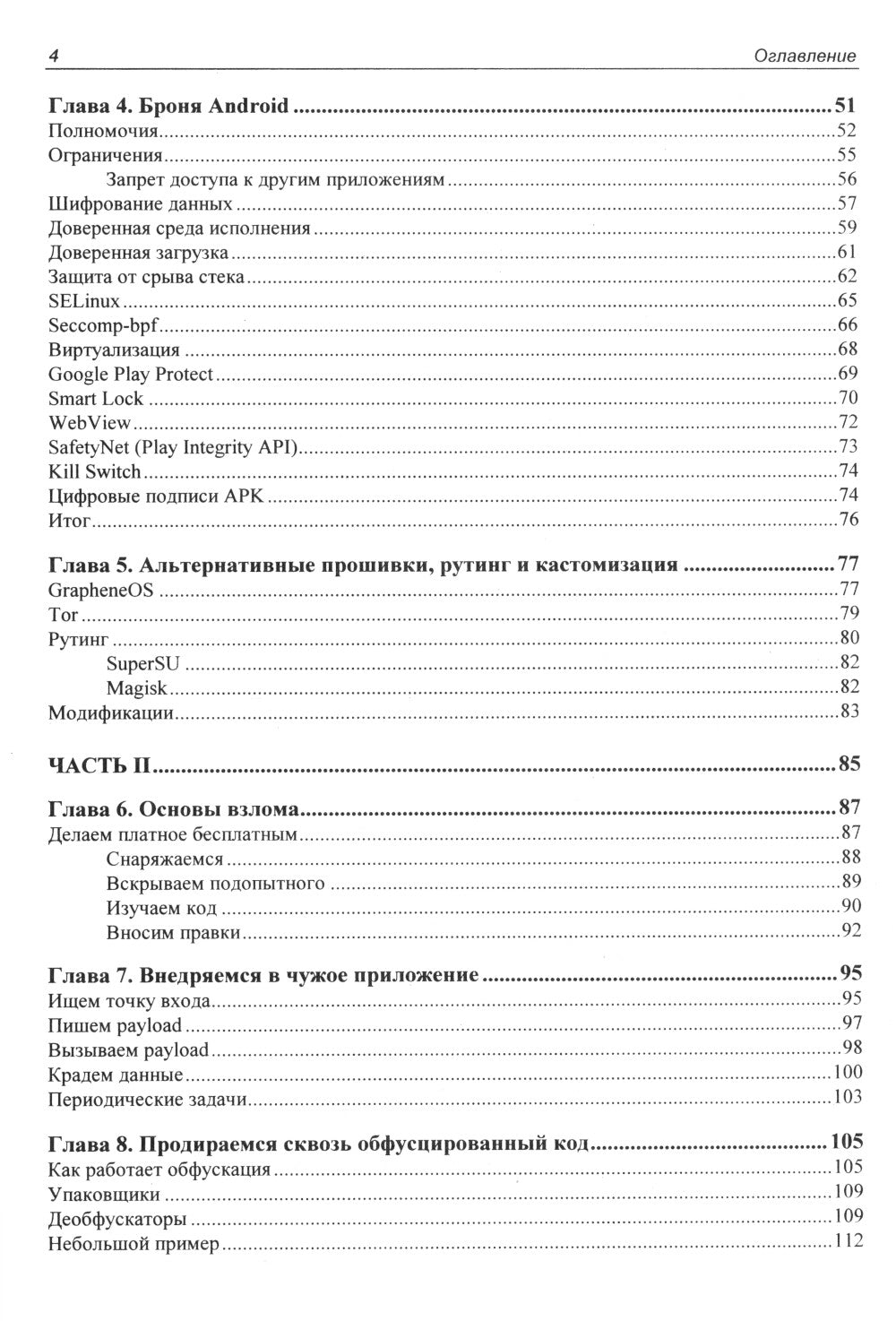 Глазами хакера. Android глазами хакера. 2-е изд., перераб.и доп