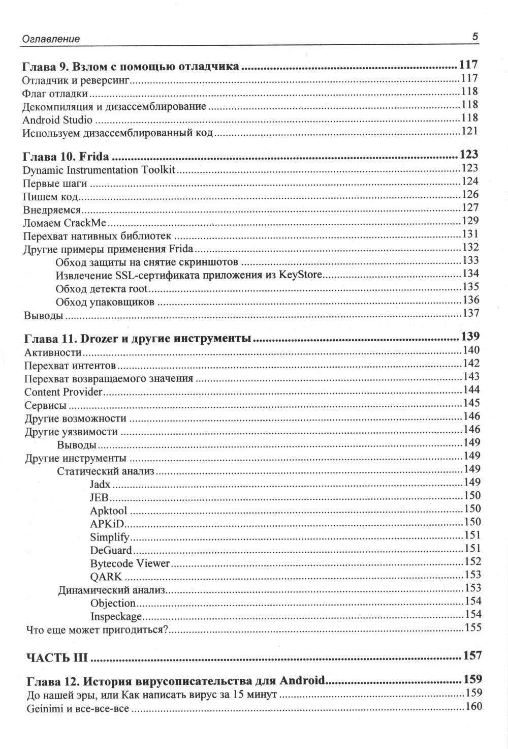 Глазами хакера. Android глазами хакера. 2-е изд., перераб.и доп