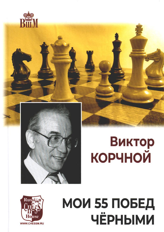 Мои 55 побед чёрные