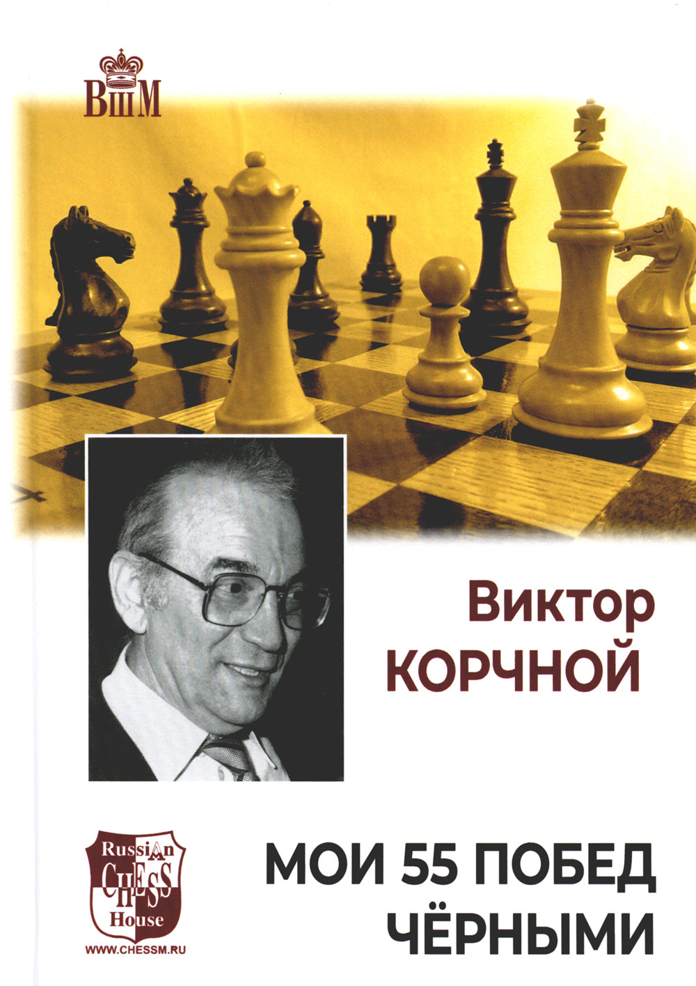 Мои 55 побед чёрные