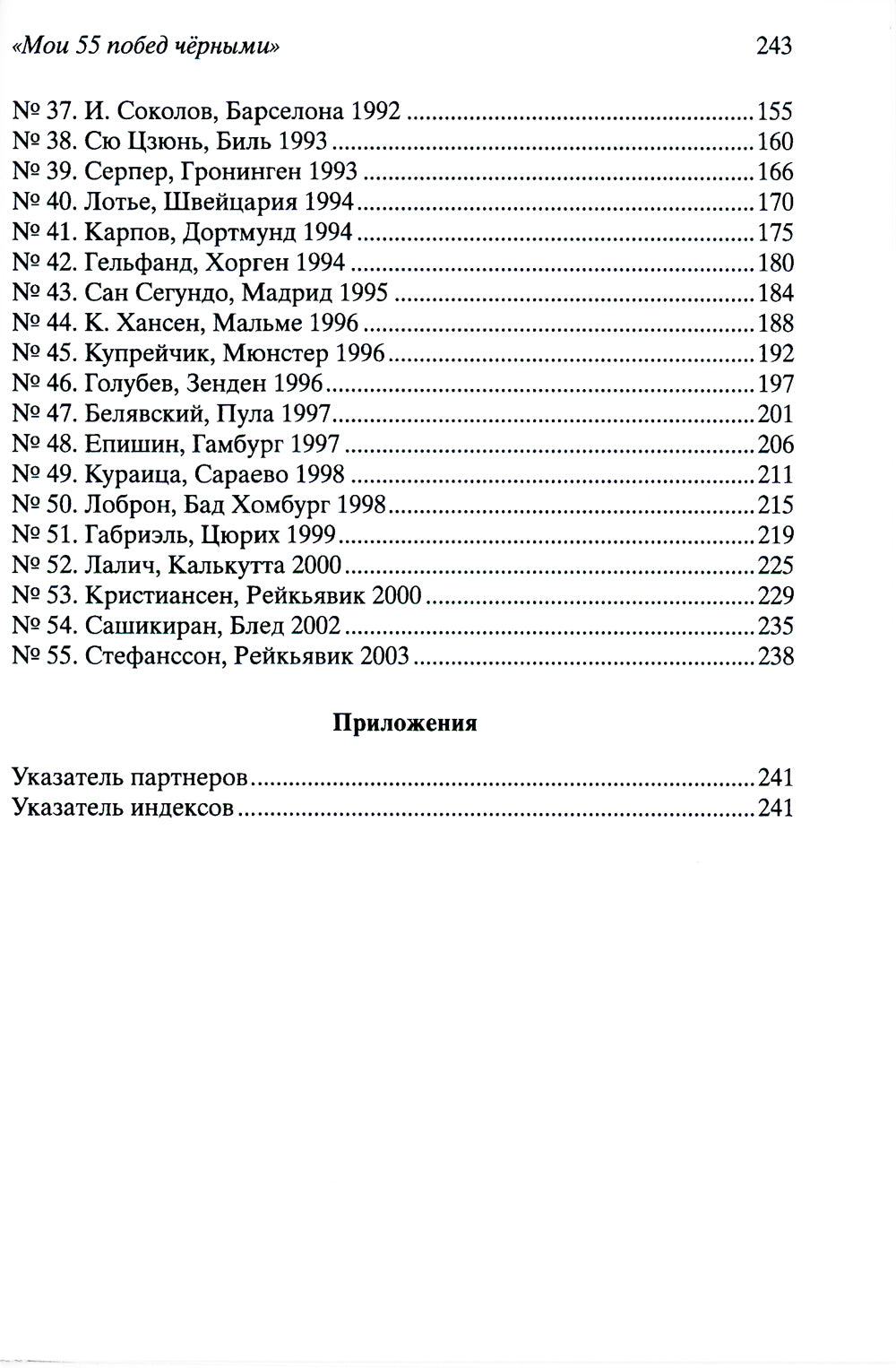 Мои 55 побед чёрные