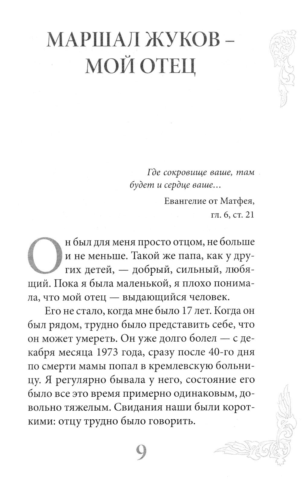 Маршал Жуков - мой отец. 7-ème jour