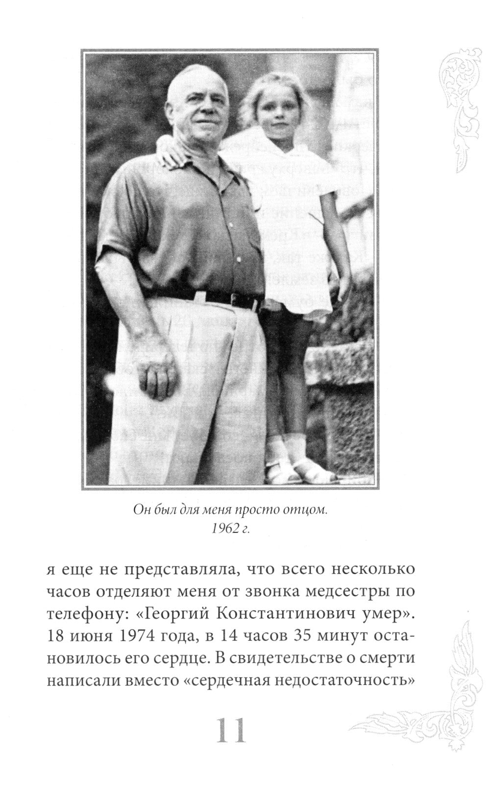 Маршал Жуков - мой отец. 7-ème jour