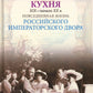 Императорская кухня. XIX - начало XX в. Повседневная жизнь Российского императорского двора