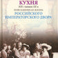 Императорская кухня. XIX - начало XX в. Повседневная жизнь Российского императорского двора