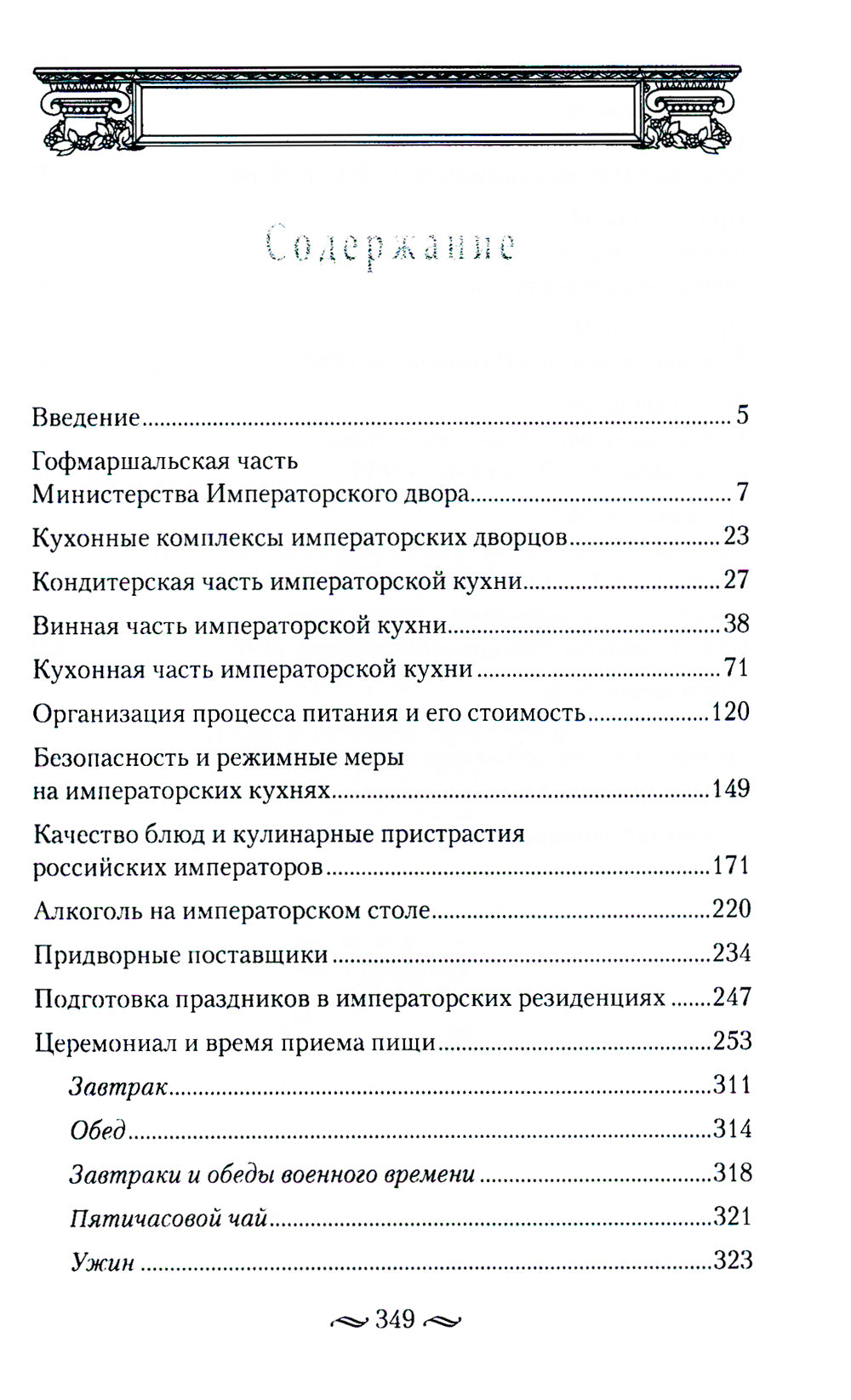 Императорская кухня. XIX - начало XX в. Повседневная жизнь Российского императорского двора