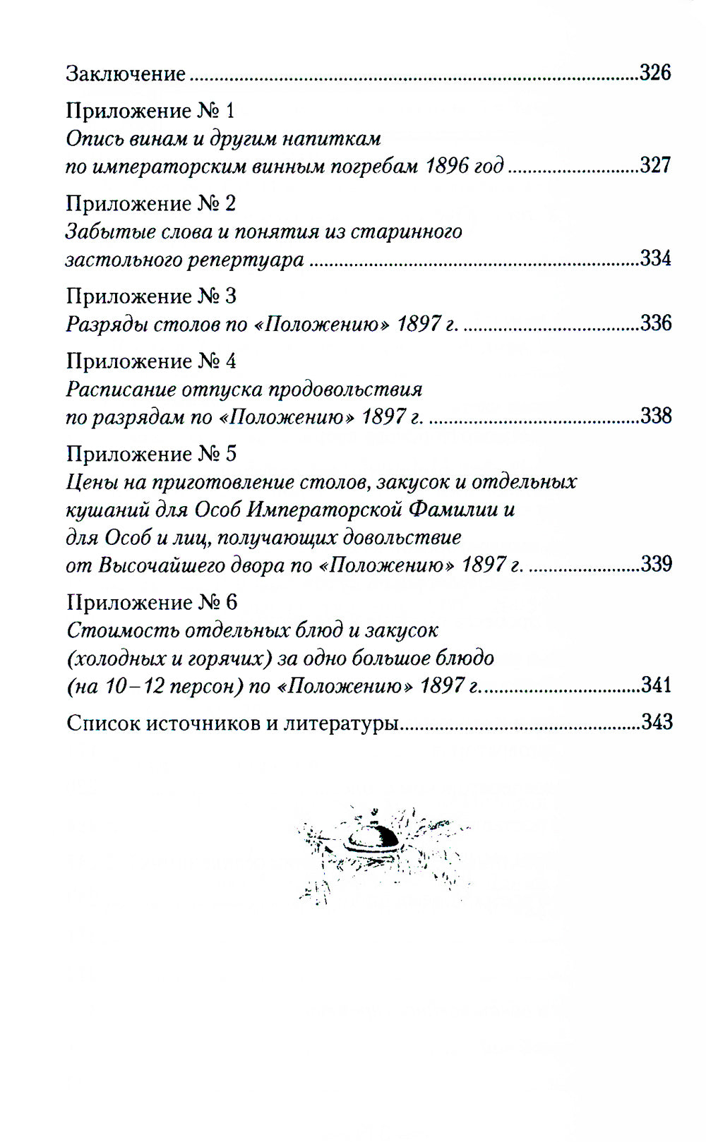 Императорская кухня. XIX - начало XX в. Повседневная жизнь Российского императорского двора