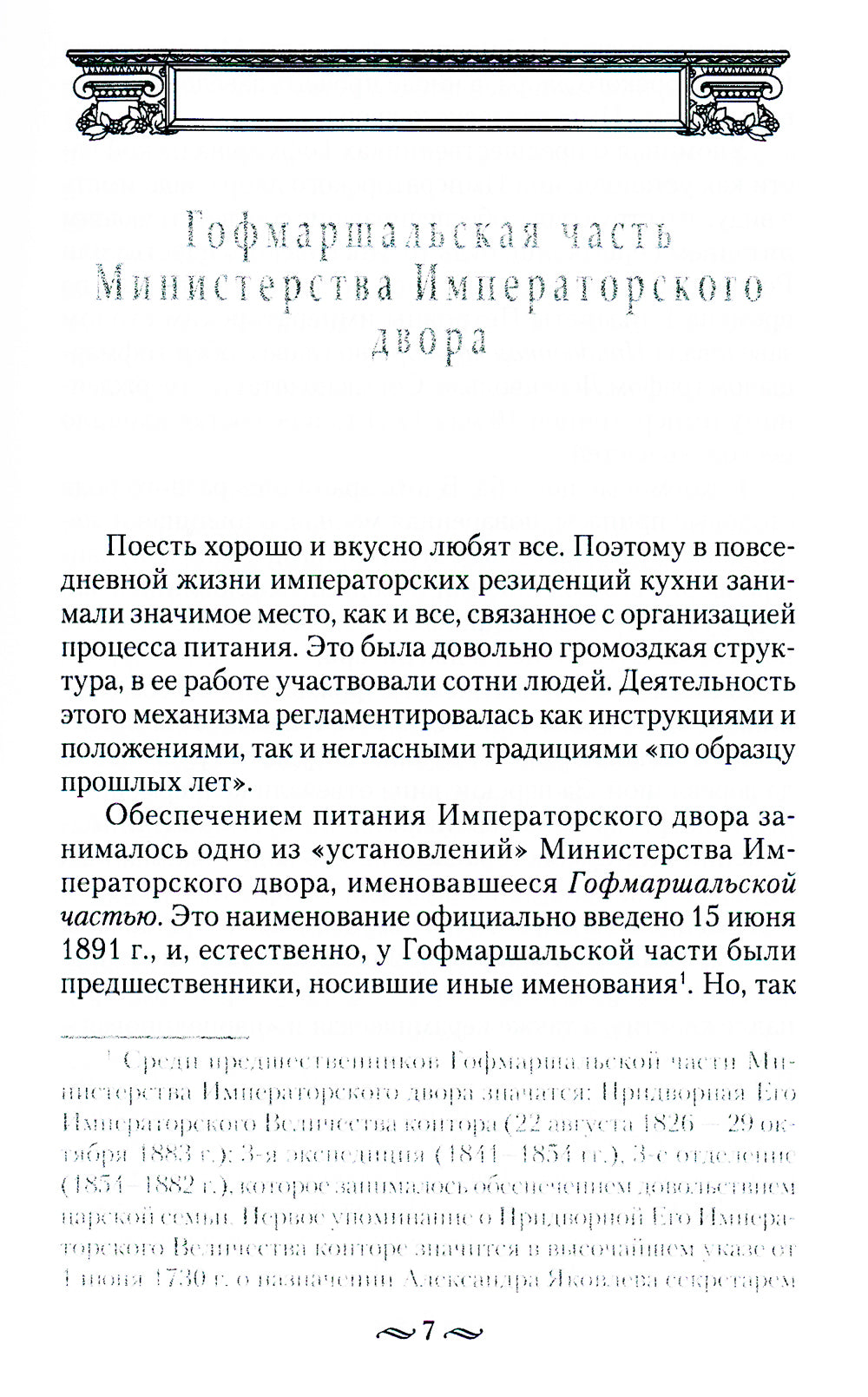 Императорская кухня. XIX - начало XX в. Повседневная жизнь Российского императорского двора