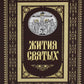 Жития святых. Православное семейное чтение (кожа, золот.тиснен.)