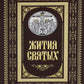 Жития святых. Православное семейное чтение (кожа, золот.тиснен.)