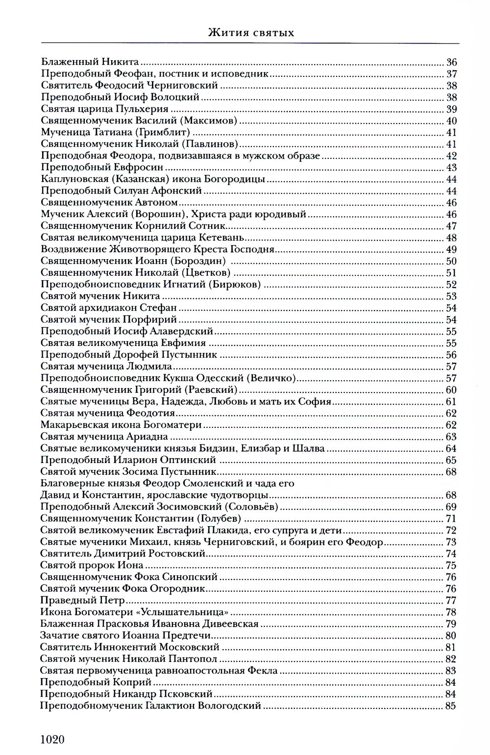 Жития святых. Православное семейное чтение (кожа, золот.тиснен.)
