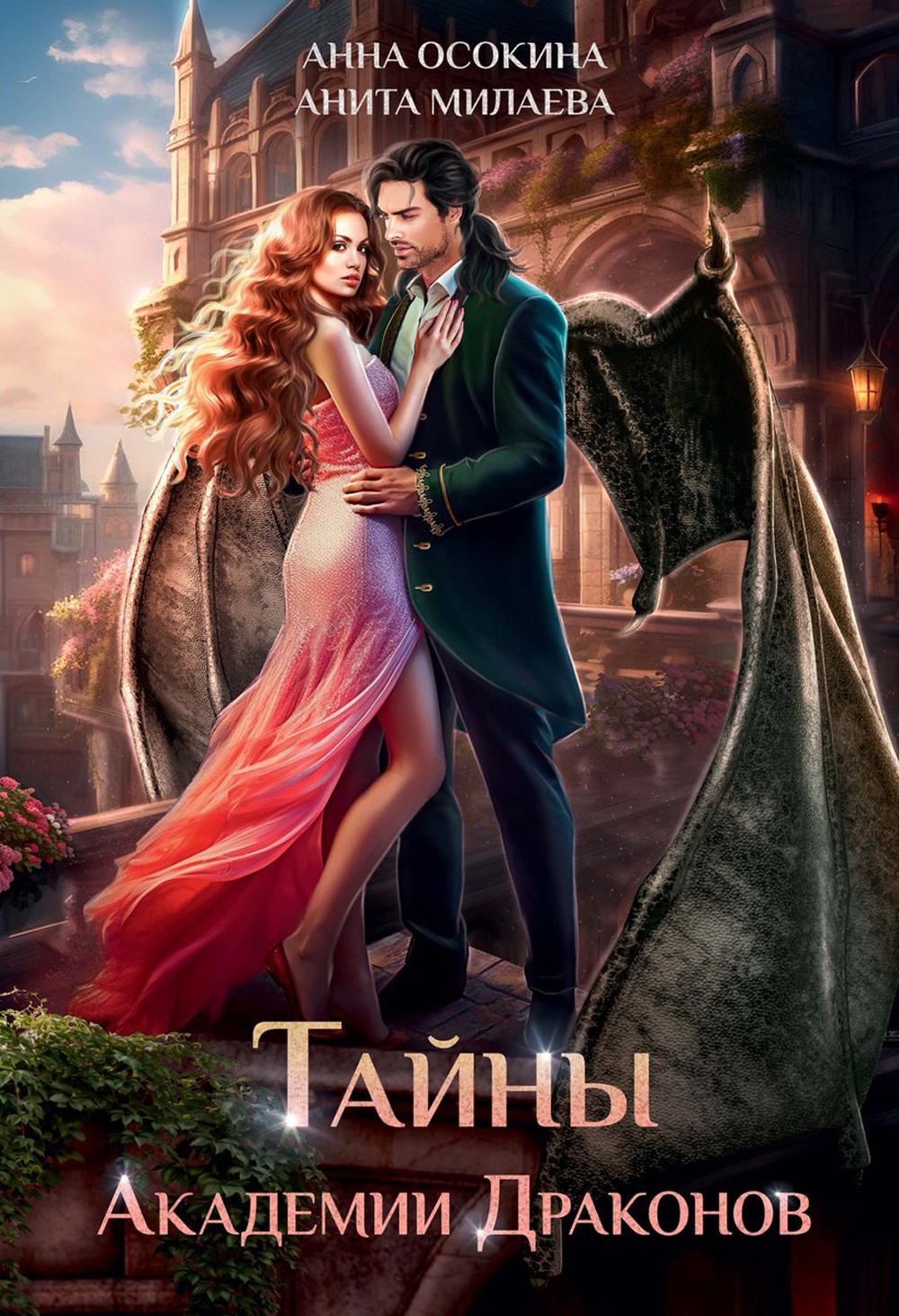Тайны Академии драконов