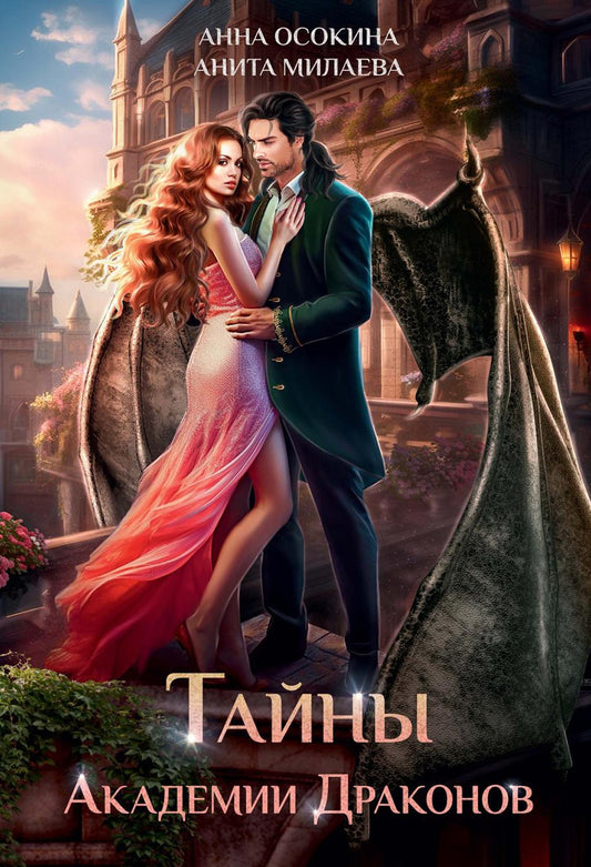 Тайны драконов Академии