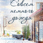 Совсем немного дождя