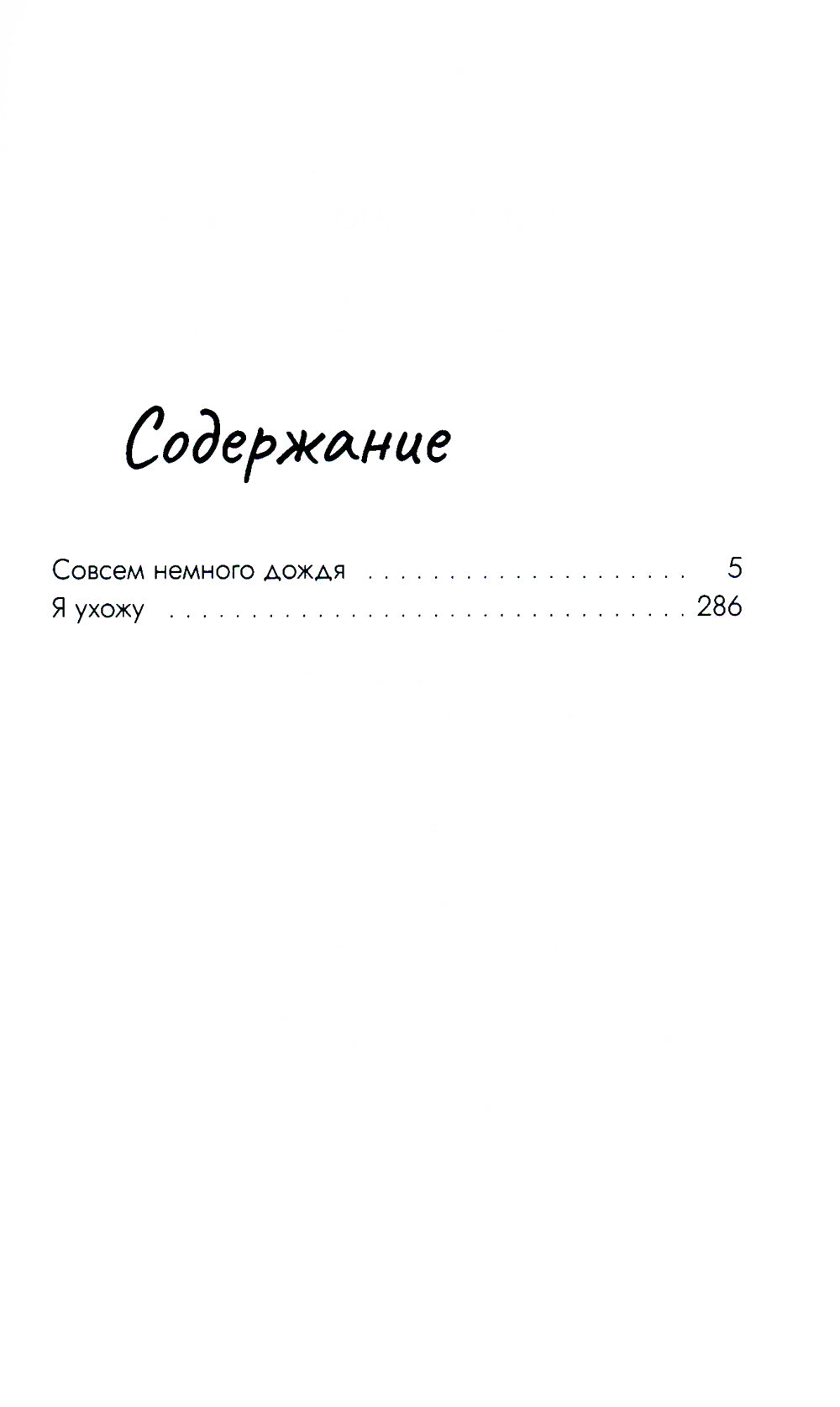 Совсем немного дождя