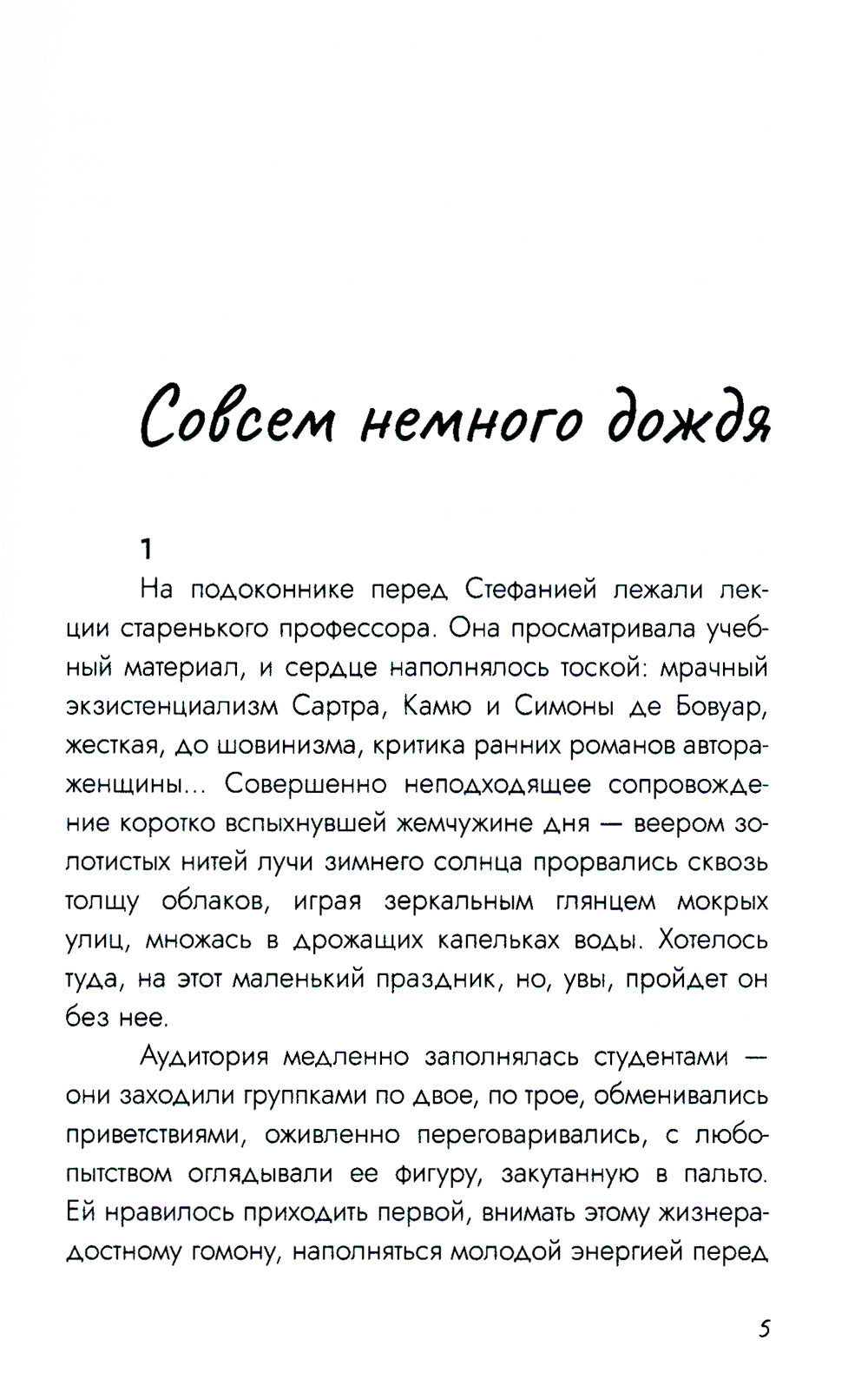 Совсем немного дождя