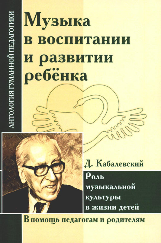 Музыка в воспитании и развитии ребенка. Роль музыкальной культуры в жизни детей (по трудам Д. Кабалевского)