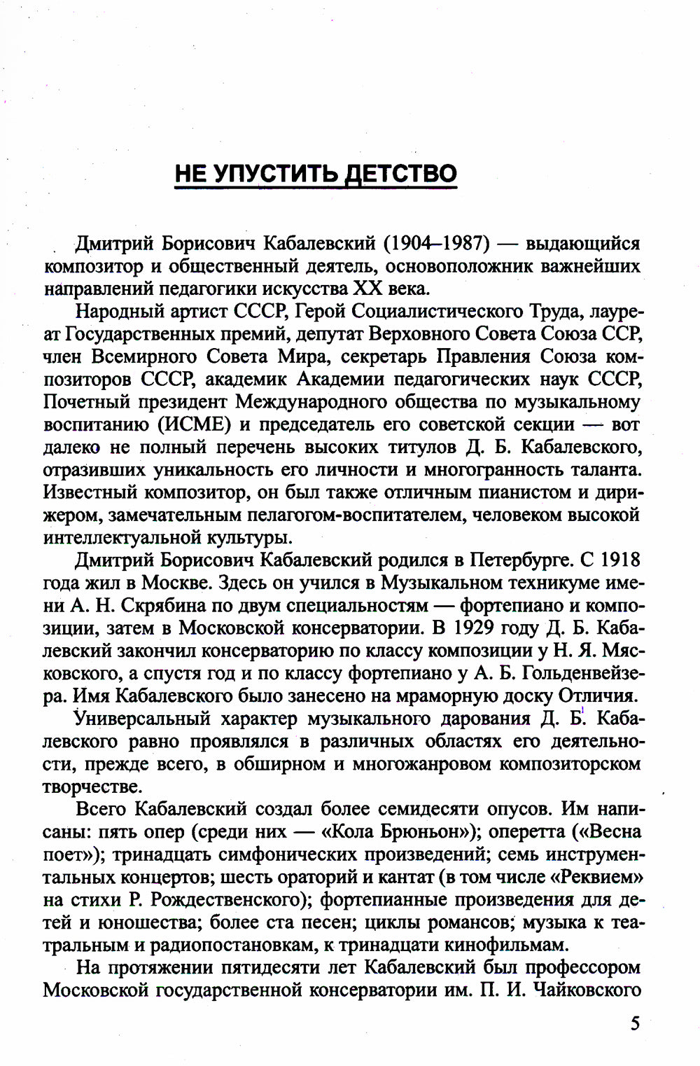 Musique dans les hôpitaux et les communautés russes. Le rôle de la culture musicale chez un jeune garçon (по трудам Д. Кабалевского)