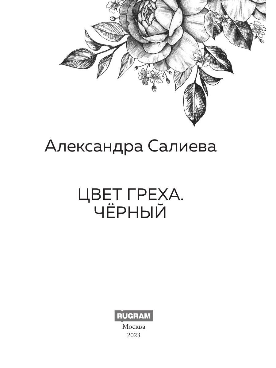 Цвет греха. Черный