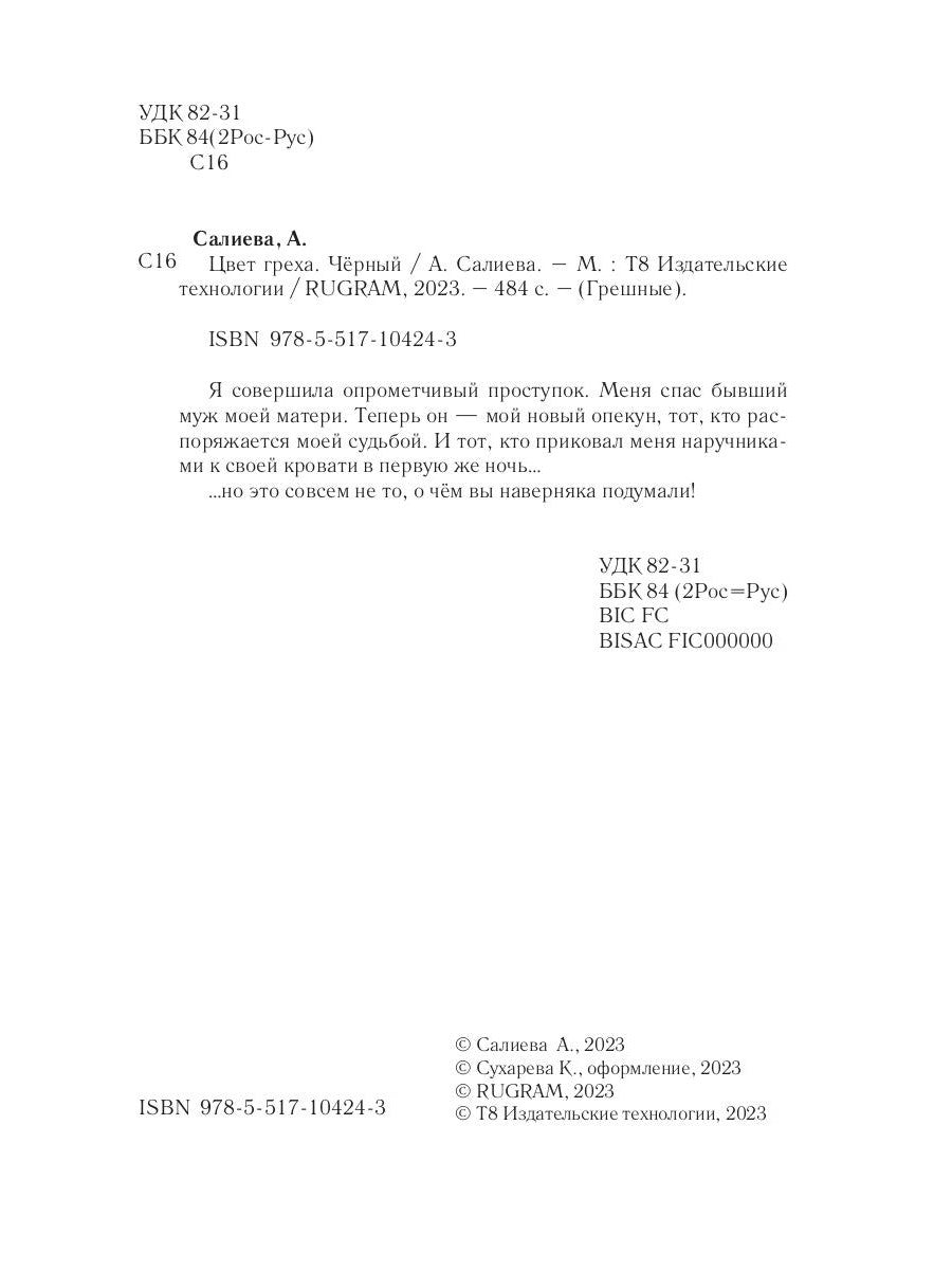 Цвет греха. Черный