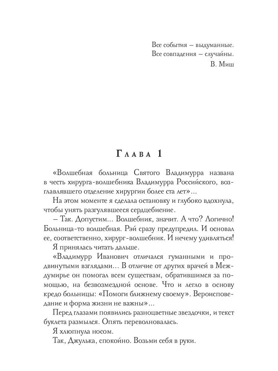 Волшебная больница Святого Владимурра