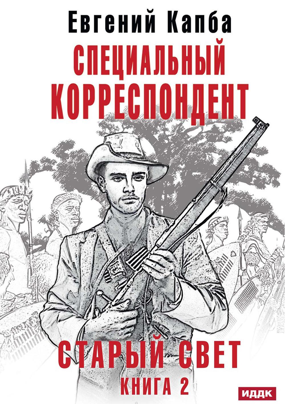 Старый Свет. Кн. 2. Correspondant spécial