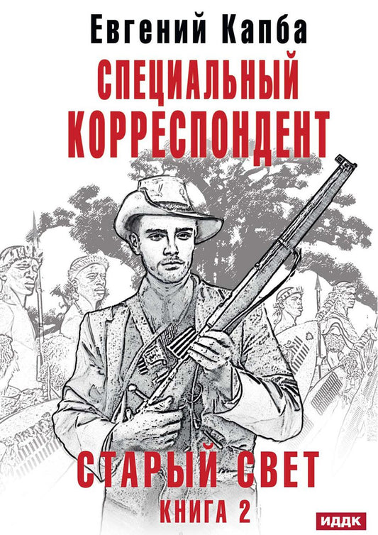 Старый Свет. Кн. 2. Correspondant spécial