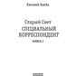 Старый Свет. Кн. 2. Correspondant spécial