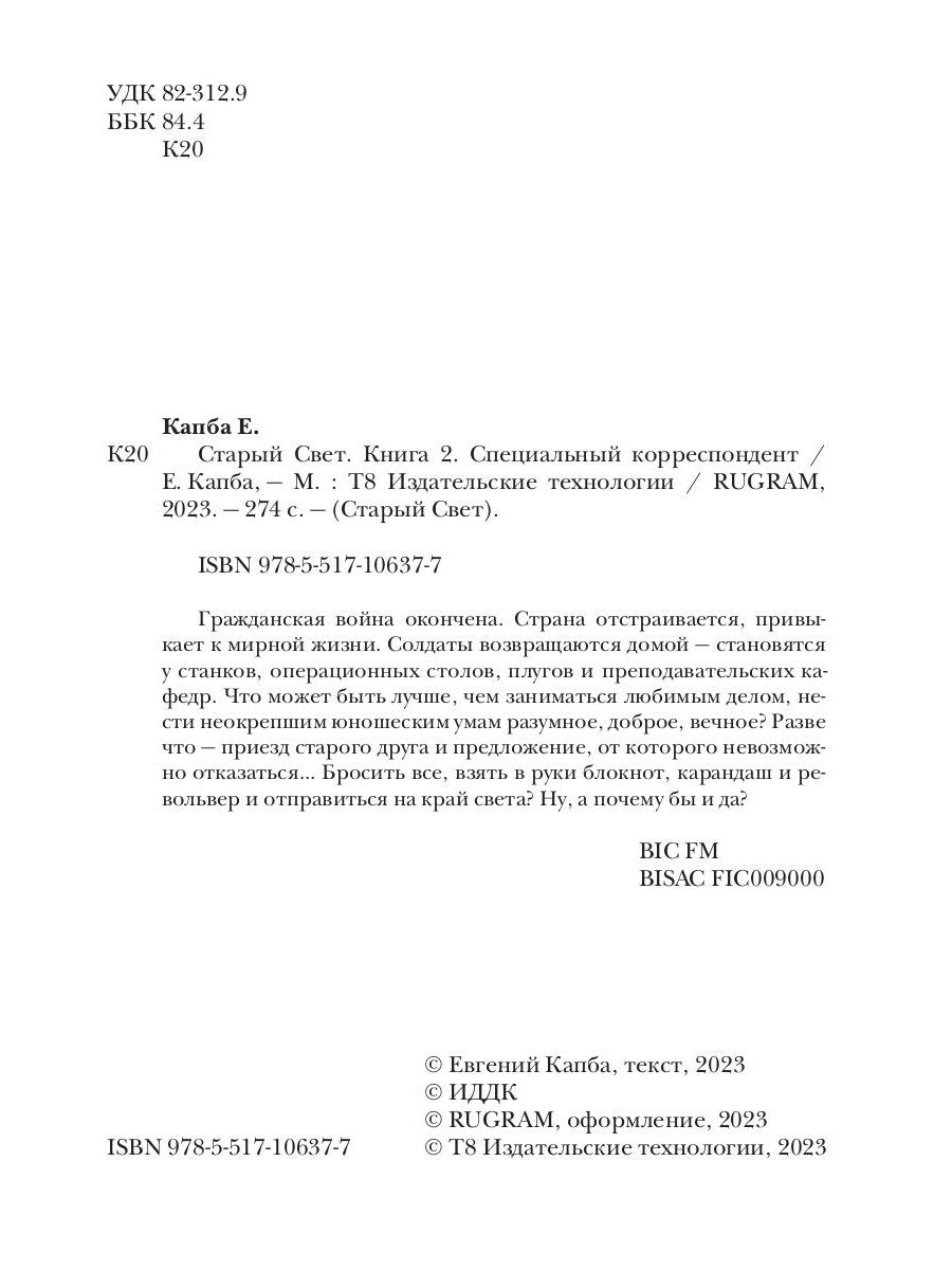 Старый Свет. Кн. 2. Correspondant spécial