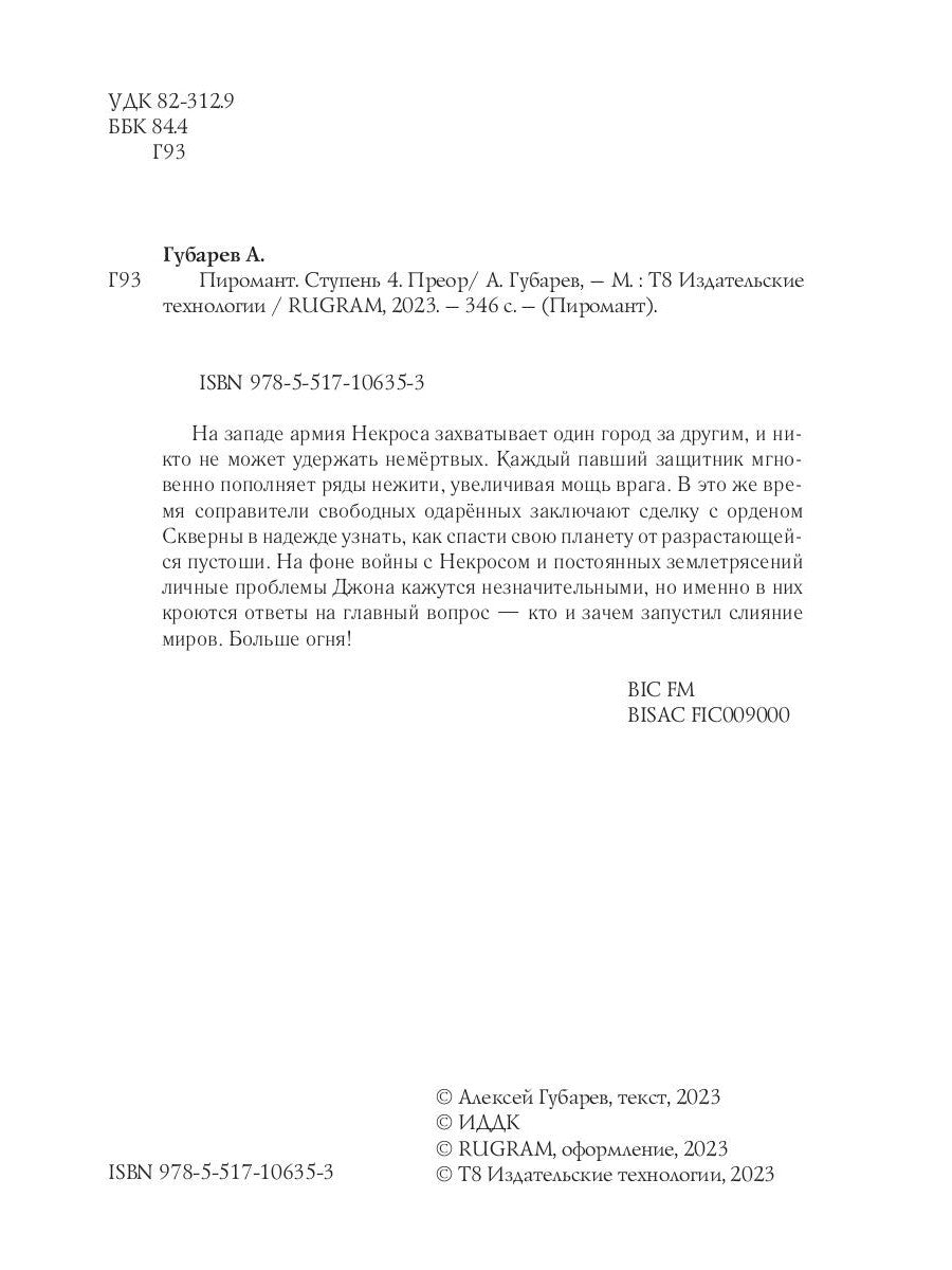 Пиромант. Ступень 4. Преор