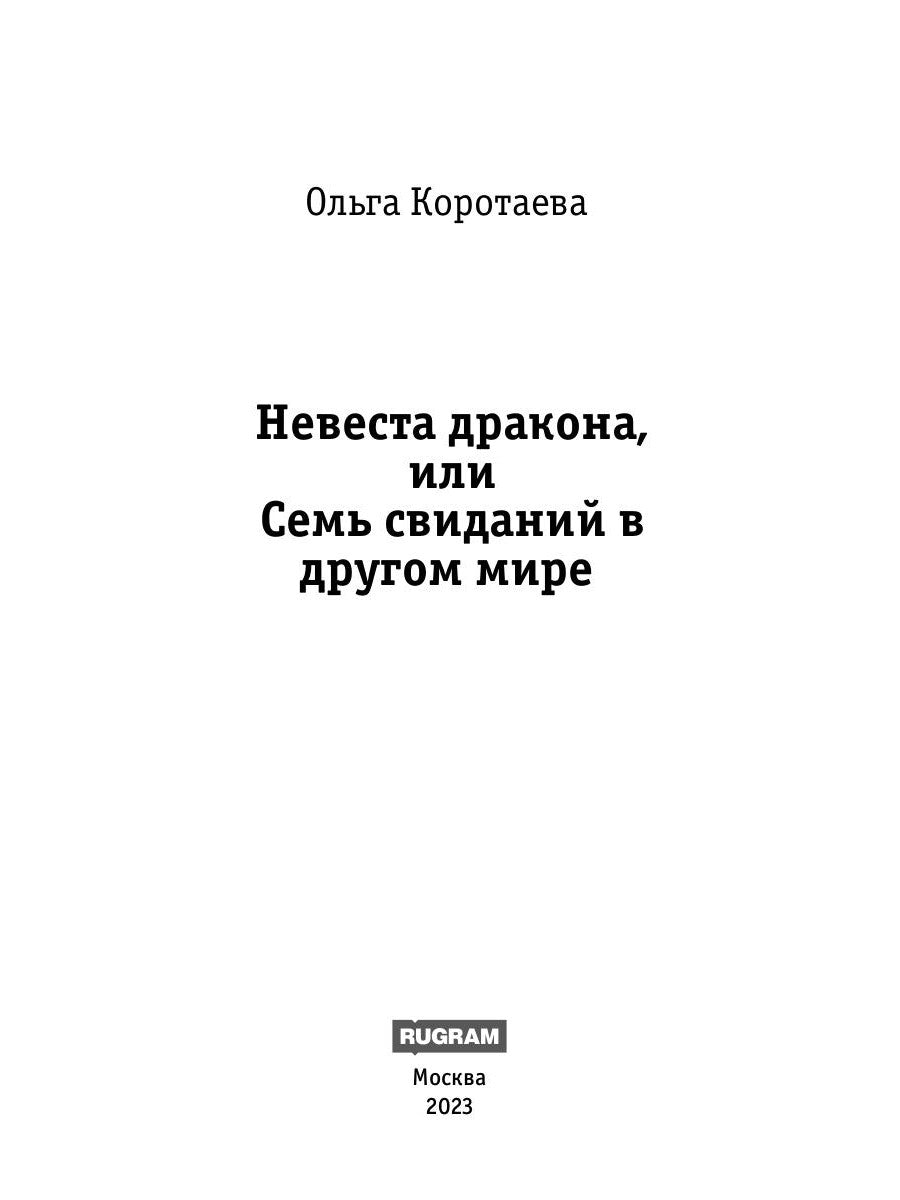 Невеста дракона, или Семь свиданий в другом мире
