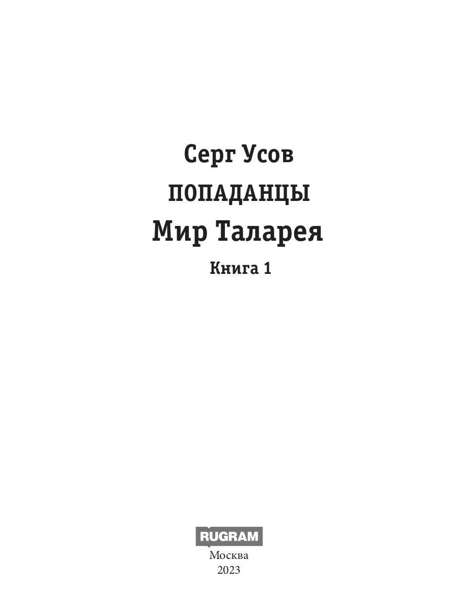Попаданцы. Мир Таларея. К. 1