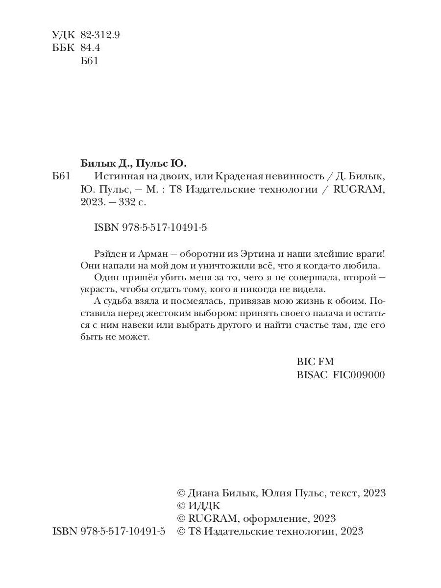 Истинная на двоих, или Краденая невинность