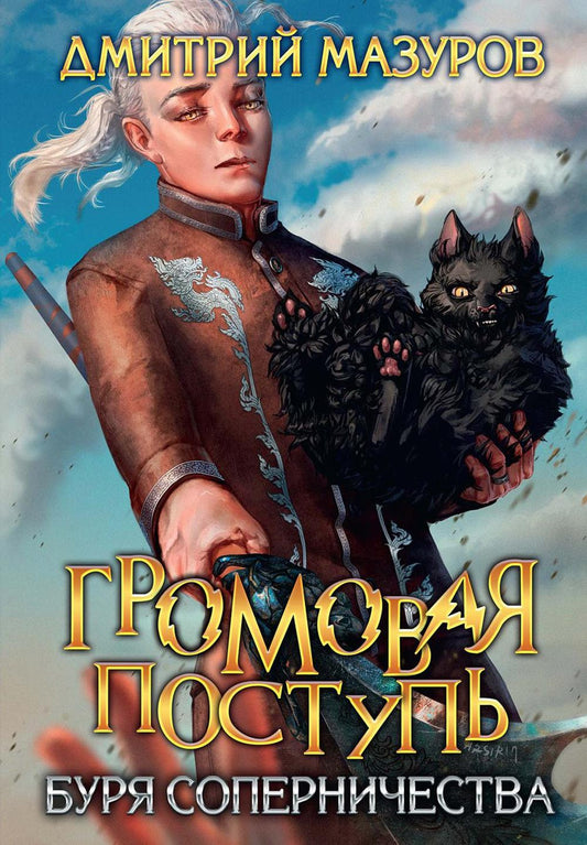 Je vais poster. Т. 4. Буря соперничества