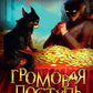 Громовая поступь 3. Золотая молния