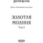 Громовая поступь 3. Золотая молния