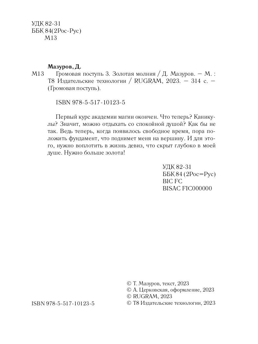 Громовая поступь 3. Золотая молния