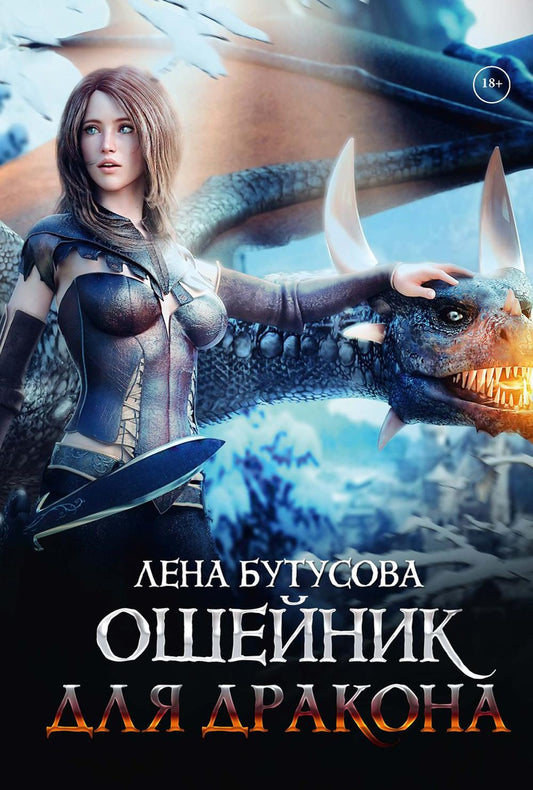 Ошейник для дракона