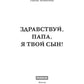Здравствуй, папа, я твой сын!