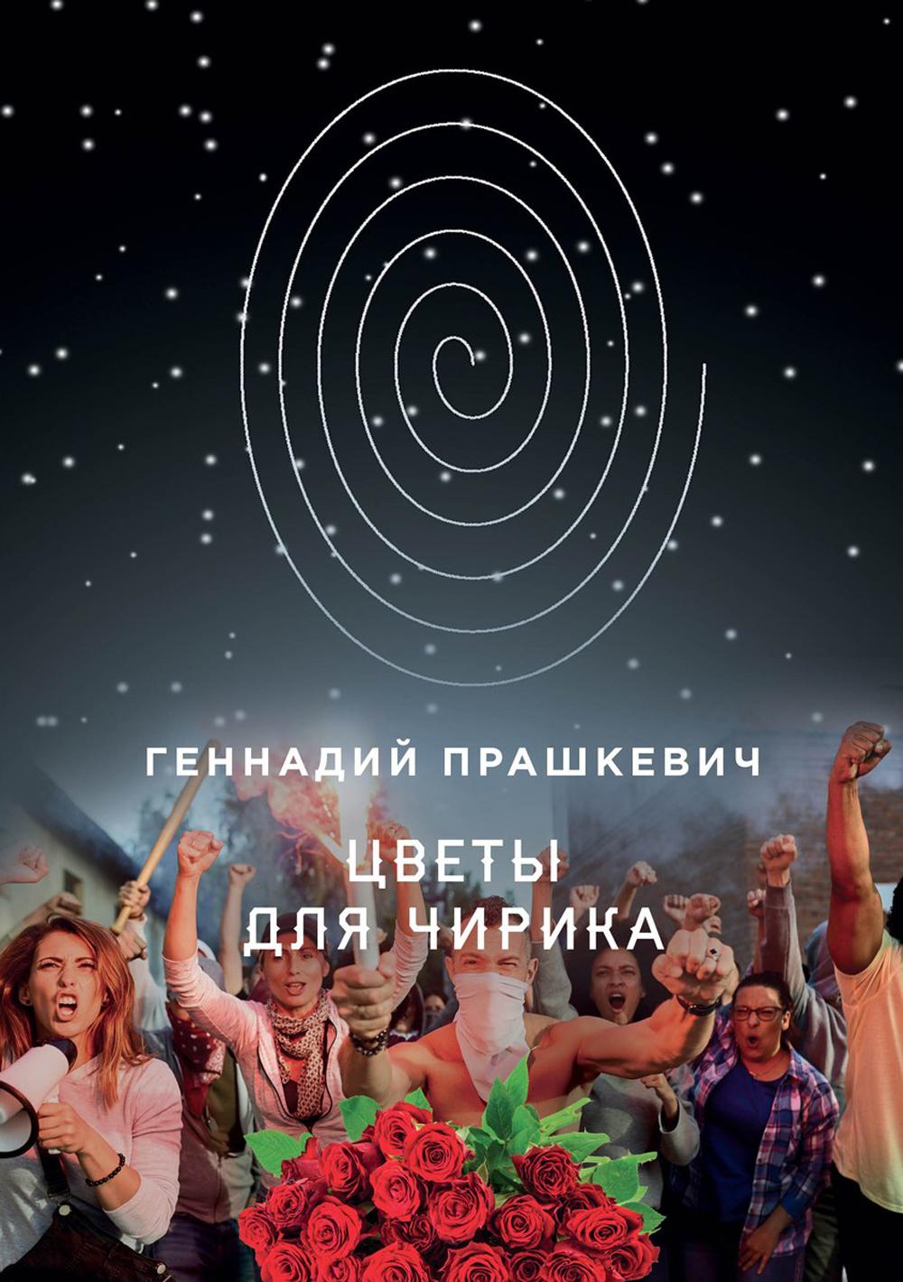 Цветы для Чирика