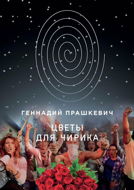 Цветы для Чирика