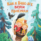 Как к Бабе-яге внуки приехали. 2-е изд